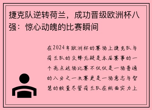 捷克队逆转荷兰，成功晋级欧洲杯八强：惊心动魄的比赛瞬间