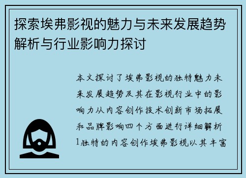 探索埃弗影视的魅力与未来发展趋势解析与行业影响力探讨