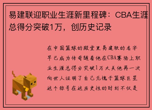 易建联迎职业生涯新里程碑：CBA生涯总得分突破1万，创历史记录