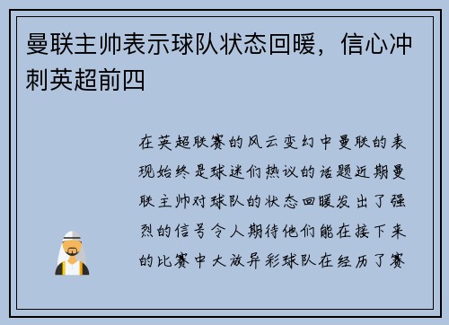 曼联主帅表示球队状态回暖，信心冲刺英超前四