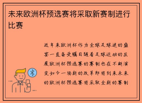 未来欧洲杯预选赛将采取新赛制进行比赛