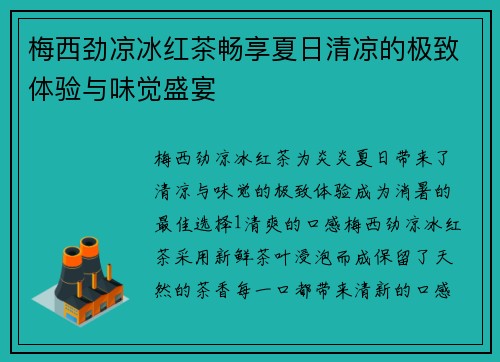 梅西劲凉冰红茶畅享夏日清凉的极致体验与味觉盛宴